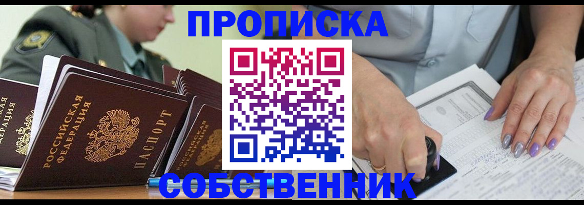 прописка регистрация в Кургане
